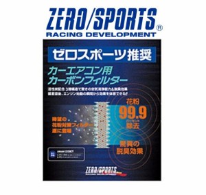 ZERO/SPORTS / ゼロスポーツ レヴォーグ VM# カーエアコン用カーボンフィルター エアコンフィルター 品番：0411007