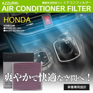 エアコンフィルター ホンダ オデッセイ ハイブリッド RC4 2016.2- 参考：08R79-SEA-000A 80292-SFY-003 80292-SEA-941 80292-ANL-T01 802