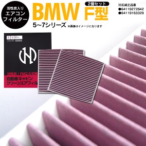 エアコンフィルター BMW 5 シリーズ [F10] DBA-FR30 10.03-11.08 参考品番：64119272642 64119163329 2枚セット