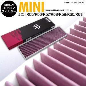 エアコンフィルター Mini ミニ [R56] ABA-MF16 06.11-10.08 参考品番：64319127516