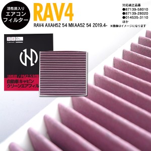 エアコンフィルター トヨタ RAV4 AXAH52 54 MXAA52 54 2019.4- 参考品番：87139-58010 87139-28020