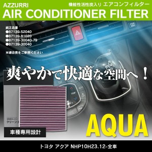 エアコンフィルター トヨタ アクア NHP10 H23.12- 参考品番：87139-52040 87139-30040 87139-B1020