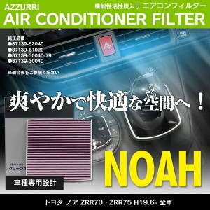 エアコンフィルター トヨタ ノア ZRR70 ZRR75 H19.6- 参考品番：87139-52040 87139-30040 87139-B1020