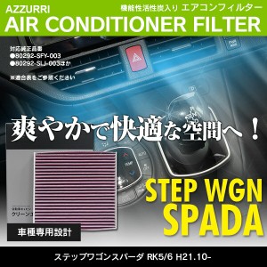 エアコンフィルター ホンダ ステップワゴンスパーダ RK5/6 H21.10- 参考：08R79-SEA-000A 80292-SFY-003 80292-SEA-941 80292-ANL-T01 80