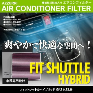 エアコンフィルター ホンダ フィットシャトルハイブリッド GP2 H23.6- 参考：80291-T5A-J01 80291-TF0-941 80291-TF0-003