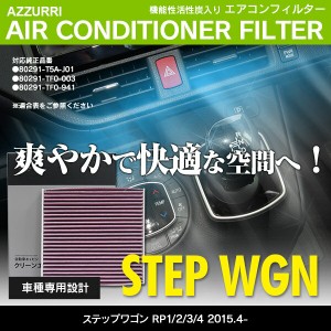 エアコンフィルター ホンダ ステップワゴン RP1/2/3/4 2015.4-/スパーダー含む 参考：80291-T5A-J01 80291-TF0-941 80291-TF0-003