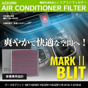 エアコンフィルター トヨタ マーク2ブリット GX110/GX115/JZX110/JZX115 H14.1-H19.6 参考品番： 87139-48030