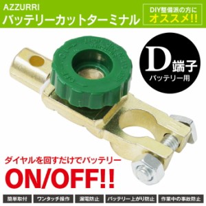 バッテリー カット ターミナル D端子用 漏電防止 1個 ダイヤルを回すだけでバッテリーON/OFF【ネ