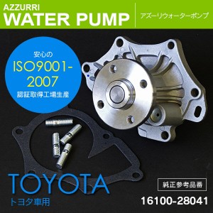 トヨタ エスティマ AHR20W 06.06〜 ウォーターポンプ 純正参考品番： 16100-28041