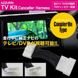 TVキット  トヨタ 標準装備&メーカーオプション ヴェルファイア ANH20 25/GGH20  25 H20.5〜H23.10 パノ