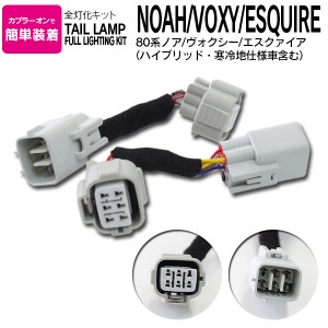 80系 ノア 前期 ヴォクシー 前期のみ エスクァイア 前期 全灯化キット カプラーオン LED ブレーキ全灯化キット