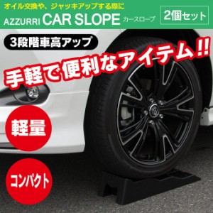 ローダウン車 ジャッキアップに カースロープ 黒 ジャッキ ジャッキアシスト【送料無料】