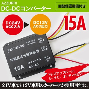 DC-DCコンバーター 24V→12V デコデコ 変換器 15A 24V車でも12V車用のカーパーツが使用可 DC デコデ