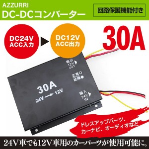 DC-DCコンバーター 24V→12V デコデコ 変換器 30A 24V車でも12V車用のカーパーツが使用可 DC デコデ