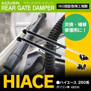 リアゲートダンパー トランクダンパー リアダンパー 200系 ハイエース(ガソリン車)   2本セット 