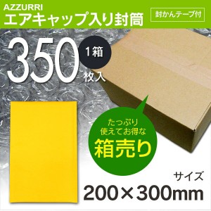 エアキャップ入り封筒 梱包材 サイズ/200×300mm 【1箱350枚入】【送料無料】