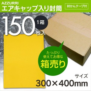 エアキャップ入り封筒 梱包材 サイズ/300×400mm 【1箱150枚入】【送料無料】 エアキャ