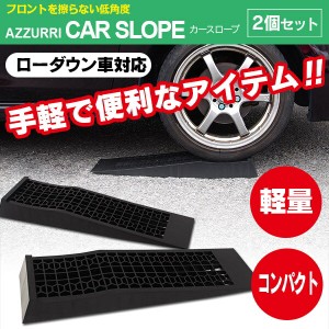 国内耐久テスト実施済み カースロープ スロープ ローダウン車対応 耐荷重2t 2本セット【送料無料】ジャッキアシスト 