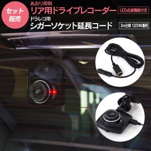 リア /後方用 ドライブレコーダー あおり(煽り）抑制 ドラレコ LED点滅機能付き+ドラレコ用 シガーソケット延長コード3ｍ仕様 12/24V兼用