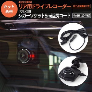 リア /後方用 ドライブレコーダー あおり(煽り）抑制 ドラレコ LED点滅機能付き+ドラレコ用 シガーソケット延長コード5ｍ仕様 12/24V兼用