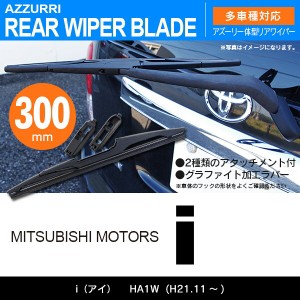 ミツビシ i（アイ） H21.11 〜 HA1W リアワイパー 300m 1本