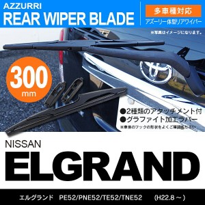 ニッサン エルグランド H22.8 〜 PE52/PNE52/TE52/TNE52 リアワイパー 300m 1本