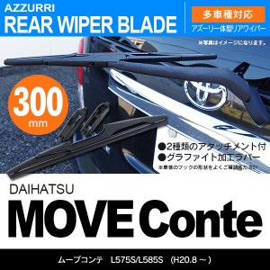 ダイハツ ムーブコンテ H20.8 〜 L575S/L585S リアワイパー 300m 1本