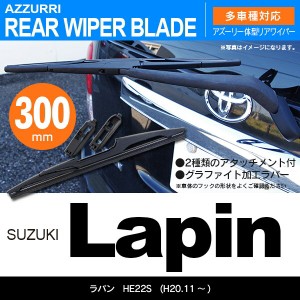 スズキ ラパン H20.11 〜 HE22S リアワイパー 300m 1本