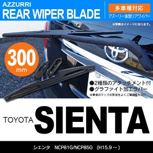 トヨタ シエンタ H15.9 〜 NCP81G/NCP85G リアワイパー 300m 1本