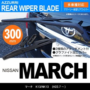 ニッサン マーチ H22.7 〜 K13/NK13 リアワイパー 300m 1本