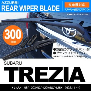 トレジア H22.11 〜 NSP120X/NCP120X/NCP125X リアワイパー 300m 1本