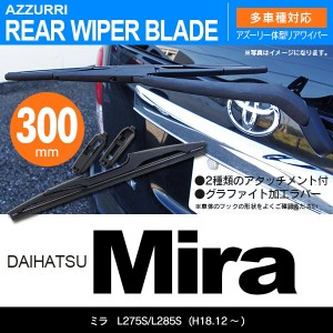 ダイハツ ミラ H18.12 〜 L275S/L285S リアワイパー 300m 1本