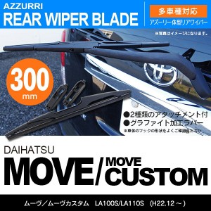 ダイハツ ムーヴ/ムーヴカスタム H22.12 〜 LA100S/LA リアワイパー 300m 1本