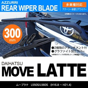 ダイハツ ムーブラテ H16.8 〜 H21.4 L550S/L560S リアワイパー 300m 1本