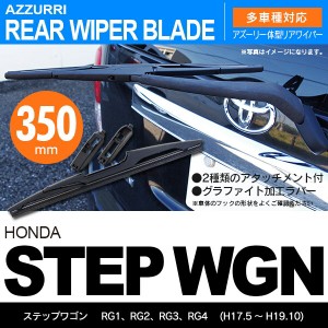 ホンダ ステップワゴン H17.5 〜 H19.10 RG1/RG2/RG3 リアワイパー 350m 1本