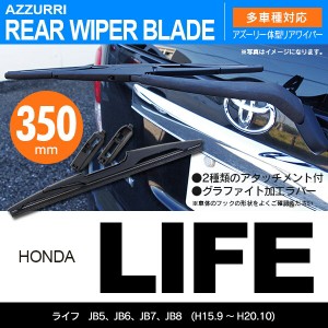 ホンダ ライフ H15.9 〜 H20.10 JB5/JB6/JB7/JB8 リアワイパー 350m 1本