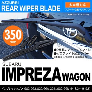 スバル インプレッサ ワゴン H16.2 〜 H19.5 GG2/GG3 リアワイパー 350m 1本