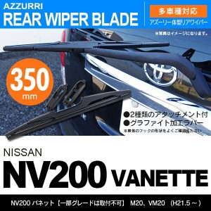 ニッサン NV200 バネット リアワイパー 350m 1本