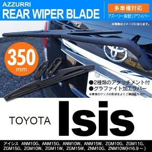 トヨタ アイシス H16.9 〜 ANM10G/ANM15G/ANM10W/ANM15W リアワイパー 350m 1本