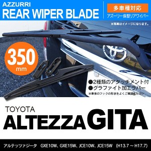 トヨタ アルテッツァジータ H13.7 〜 H17.7 GXE10W/GXE リアワイパー 350m 1本