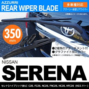 ニッサン セレナ（ハイブリッド含む） H22.11 〜 C26 リアワイパー 350m 1本