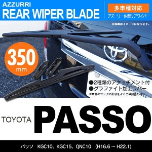 トヨタ パッソ H16.6 〜 H22.1 KGC10/KGC15/QNC10 リアワイパー 350m 1本