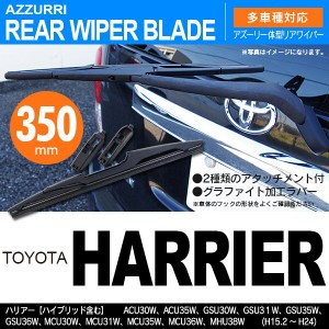 トヨタ ハリアー（ハイブリッド含む） H15.2 〜 H24 リアワイパー 350m 1本