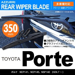 トヨタ ポルテ H24.7 〜 NCP141/NCP145/NSP140 リアワイパー 350m 1本