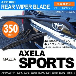 マツダ アクセラ スポーツ H21.6 〜 BL5FW/BLEFW/BLEA リアワイパー 350m 1本