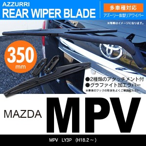 マツダ MPV H18.2 〜 LY3P リアワイパー 350m 1本