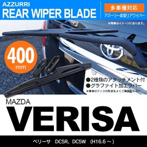 マツダ ベリーサ H16.6 〜 DC5R/DC5W リアワイパー 400m 1本