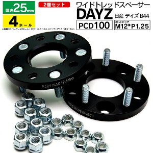 ニッサン デイズ B44 H31.3〜 ワイドトレッドスペーサー 4穴 PCD100 ハブ径60.1 ボルトピッチ M12×1.25 厚み25ｍｍ