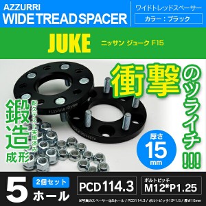 ニッサン ジューク F15 ワイドトレッドスペーサー 5穴 PCD114.3 ハブ径66.1 ボルトピッチ M12×1.25 厚み15ｍｍ