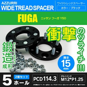 ニッサン フーガ Y50 ワイドトレッドスペーサー 5穴 PCD114.3 ハブ径66.1 ボルトピッチ M12×1.25 厚み15ｍｍ